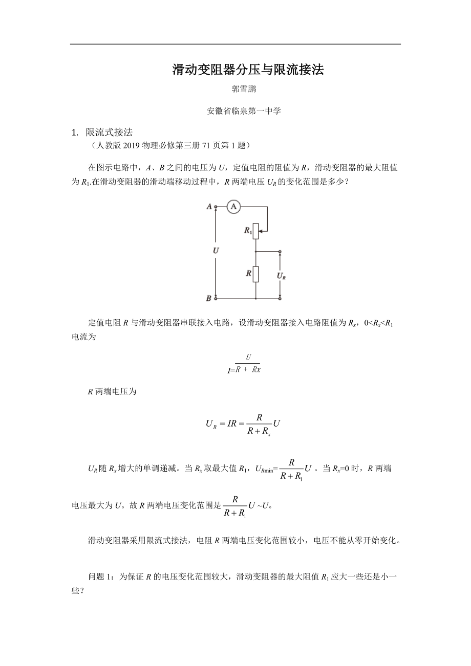 滑动变阻器分压与限流接法 教学设计-（2019）新人教版高中物理必修第三册.rar