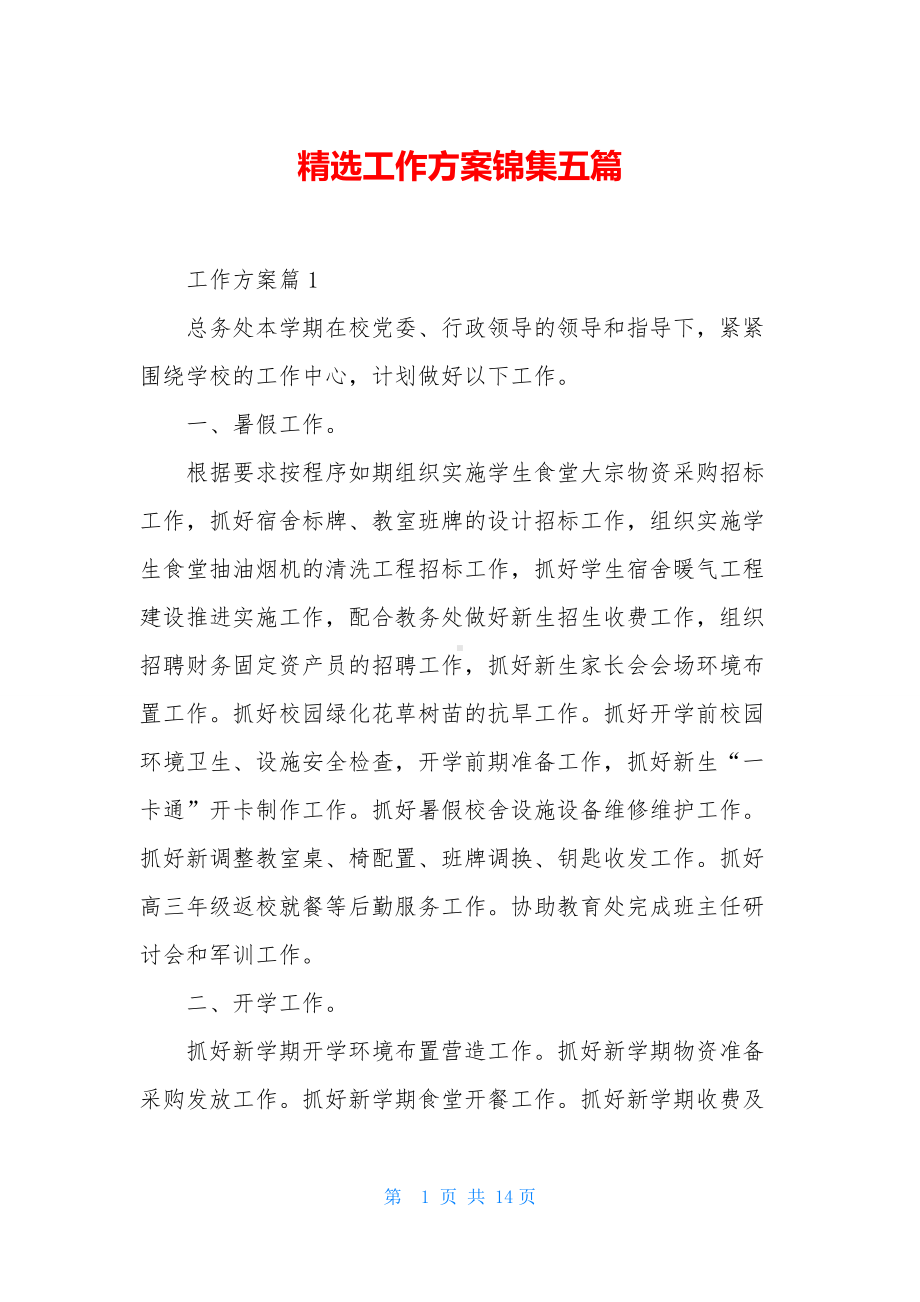 精选工作方案锦集五篇-(2).docx_第1页