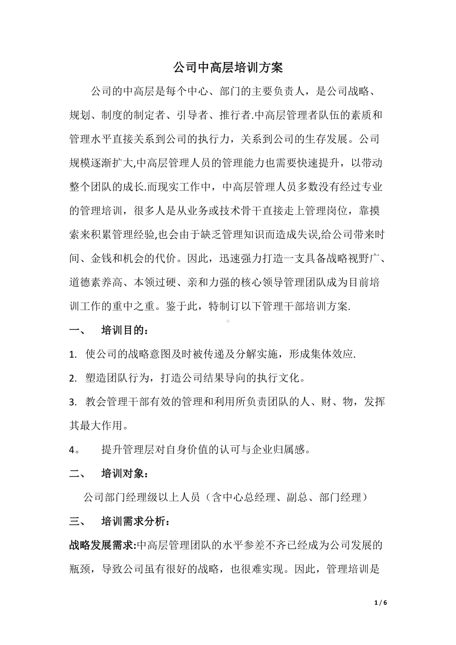 公司中高层培训方案.docx_第1页