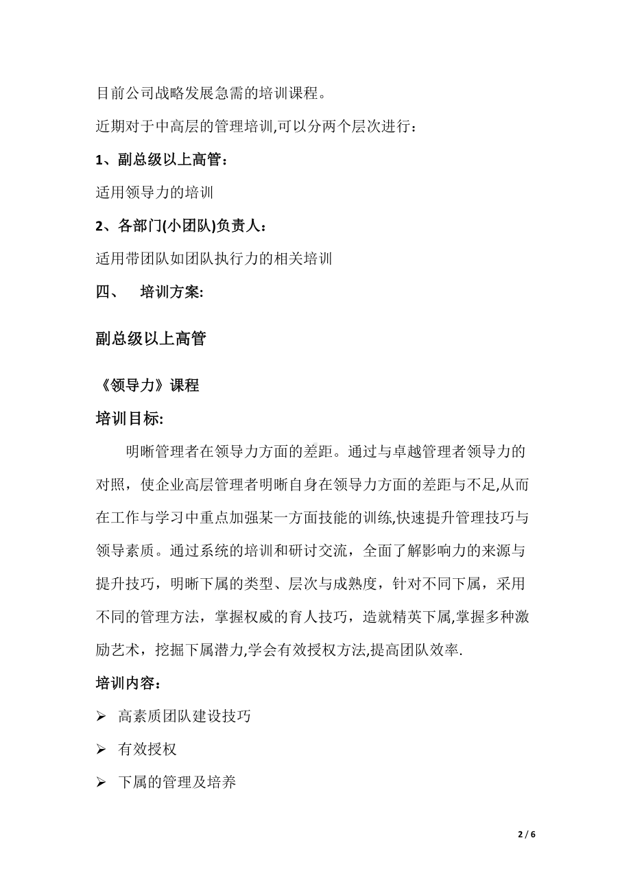 公司中高层培训方案.docx_第2页