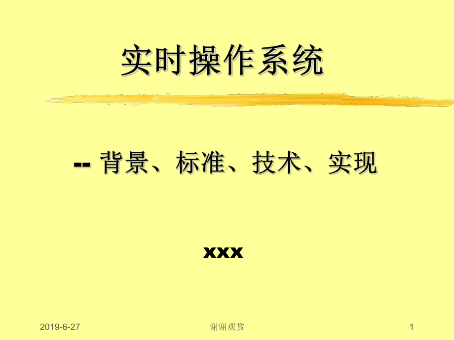 实时操作系统课件.pptx_第1页