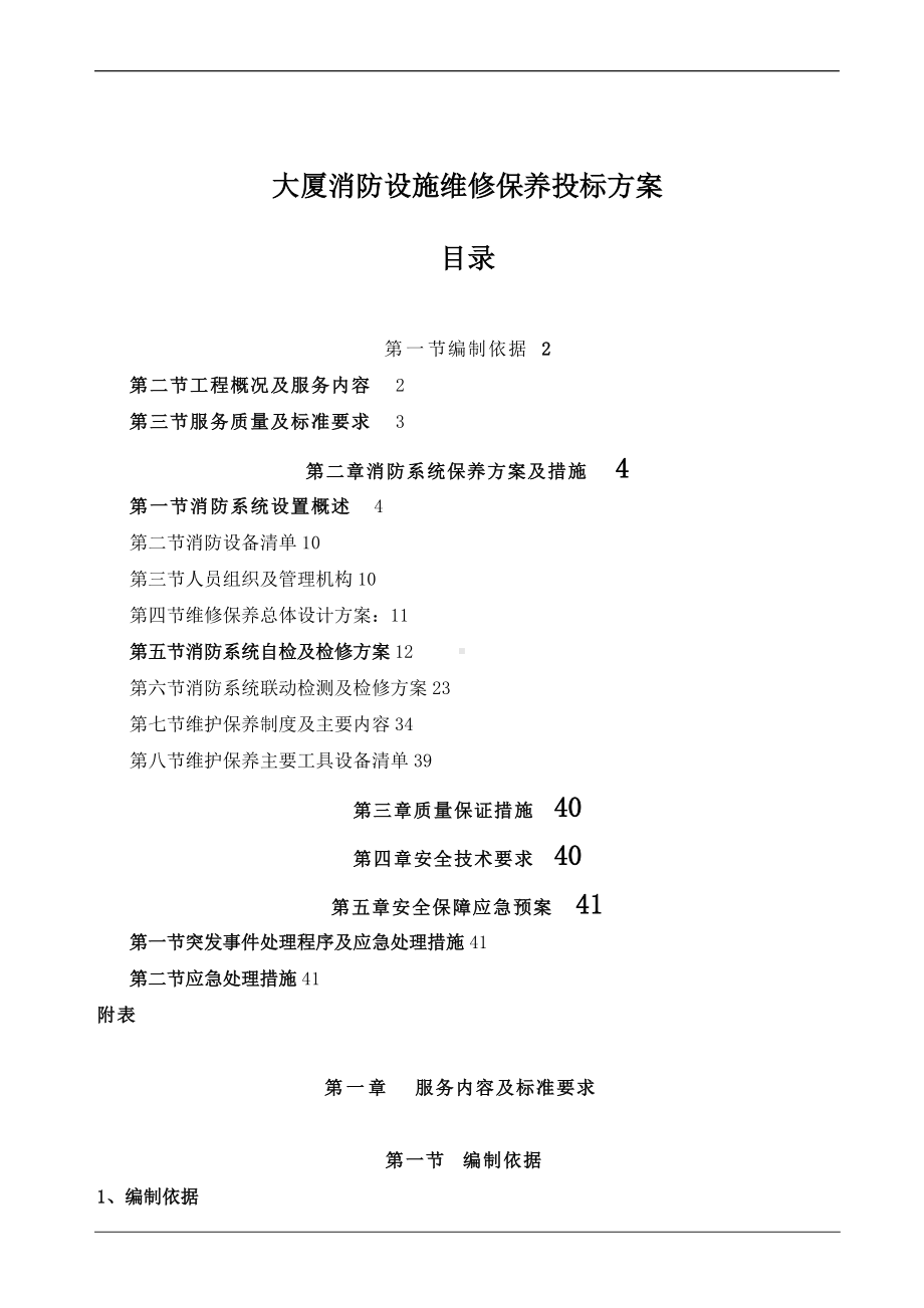 大厦消防设施维修保养投标方案.doc_第1页