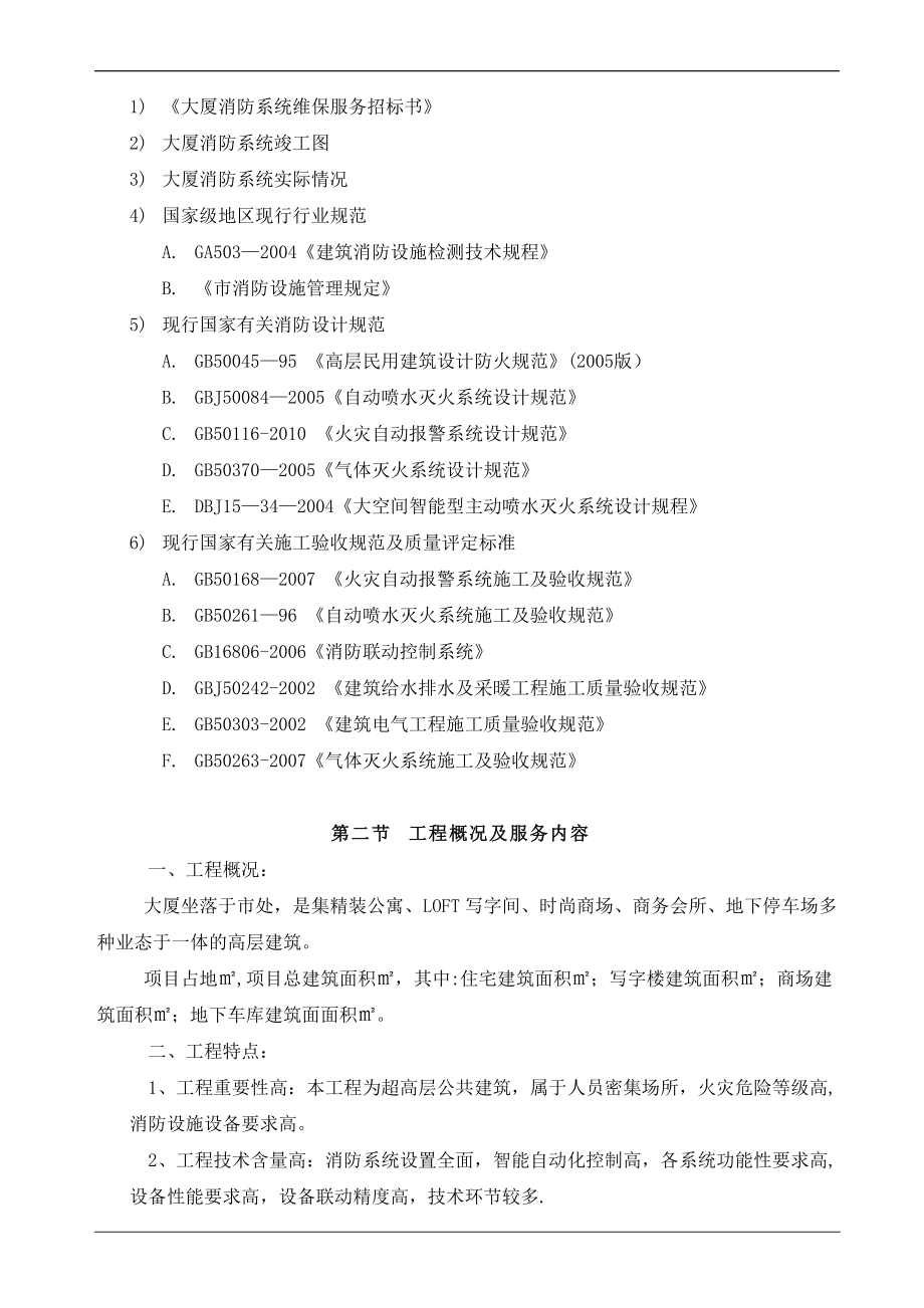 大厦消防设施维修保养投标方案.doc_第2页