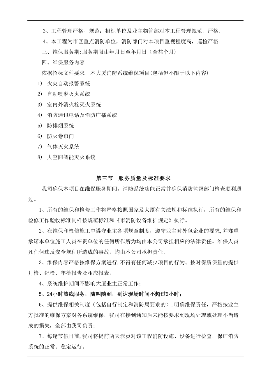 大厦消防设施维修保养投标方案.doc_第3页