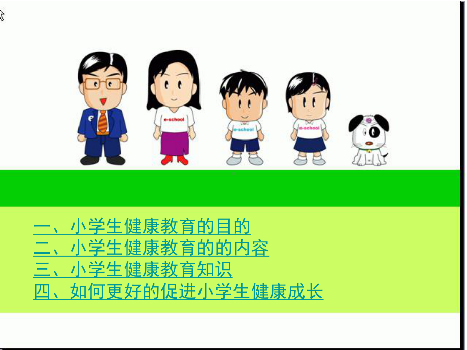 小学生健康教育ppt课件.pptx_第2页