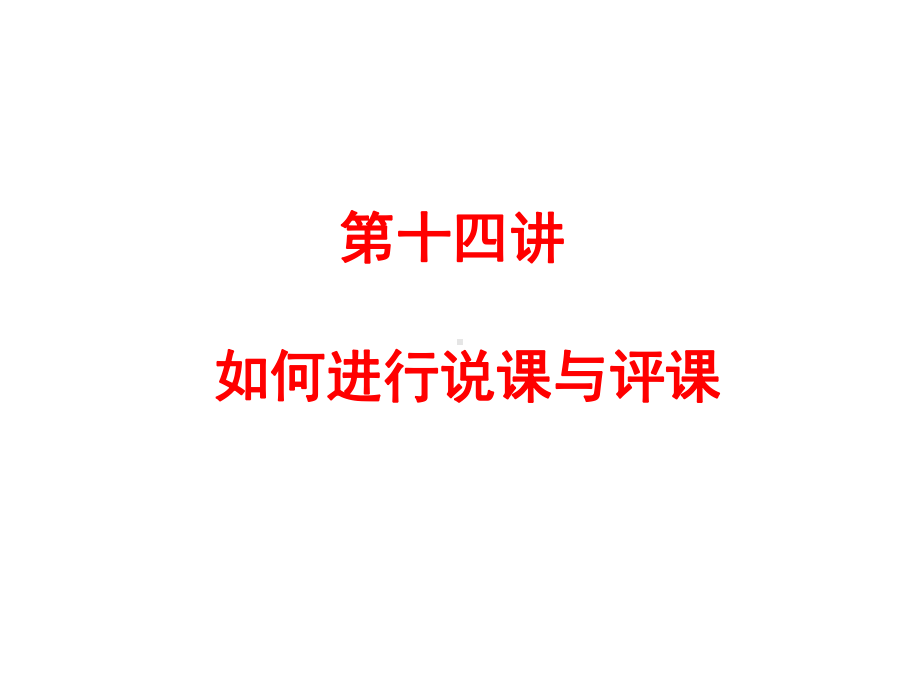 如何进行说课与评课课件.ppt_第1页