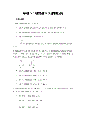 专题5：电路基本规律和应用 期末专项汇编-（2019）新人教版高中物理必修第三册.docx