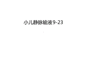 小儿静脉输液9-23演示教学课件.ppt