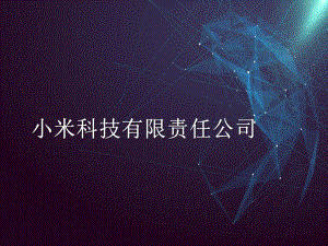 小米质量管理PPT课件.ppt