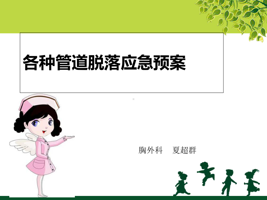 导管脱落应急预案课件.ppt_第1页