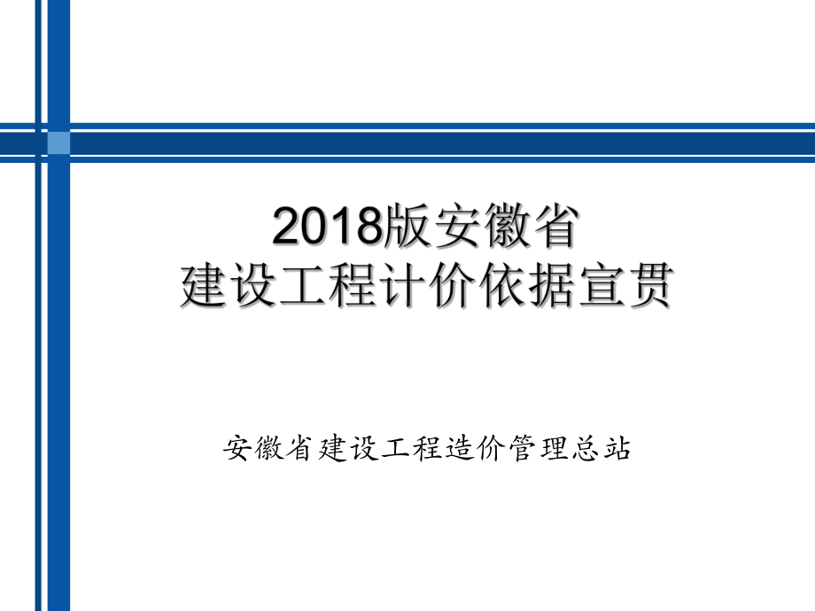 安徽计价办法及费用定额课件.ppt_第1页