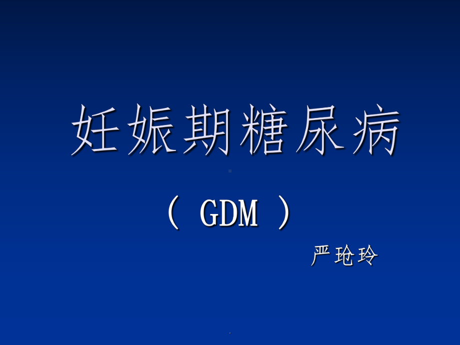 妊娠期糖尿病ppt课件.ppt_第1页