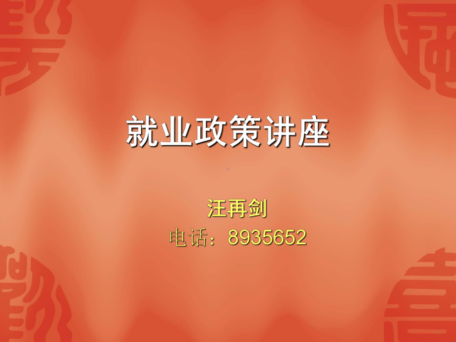 就业政策讲座ppt模版课件.ppt_第1页