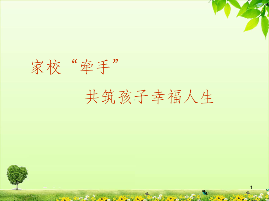 家长进课堂ppt课件.ppt_第1页