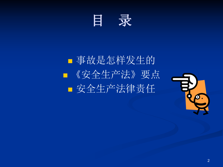 安全生产法律及安全责任PPT课件.ppt_第2页