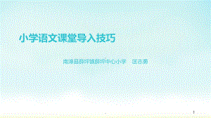 小学语文课堂导入技巧PPT课件.ppt