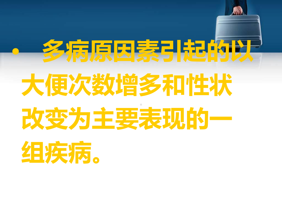 婴幼儿腹泻病PPT课件.ppt_第3页