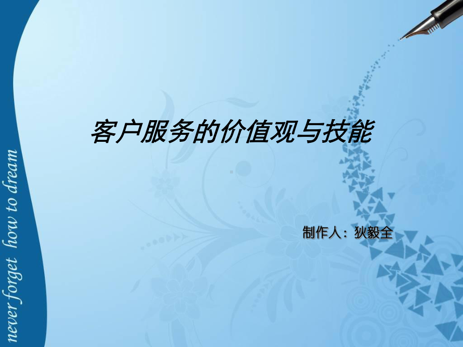 客户服务价值观与技巧课件.ppt_第1页