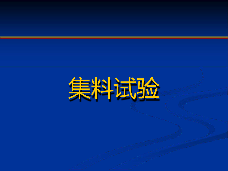 完整砂石材料试验课件.ppt_第1页