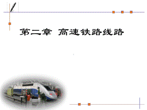 完整高速铁路第二章课件.ppt