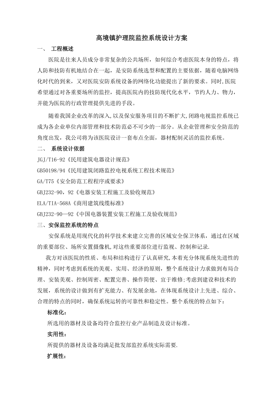 养老院监控系统方案.doc_第1页