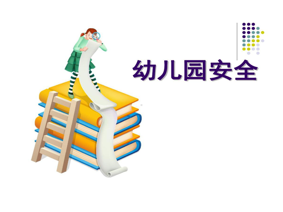 安全无小事幼儿园大班安全教育主题班会共64页文档课件.ppt_第2页