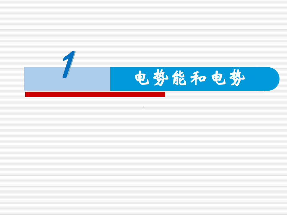 10.1 电势能和电势 ppt课件-（2019）新人教版高中物理必修第三册.pptx_第1页