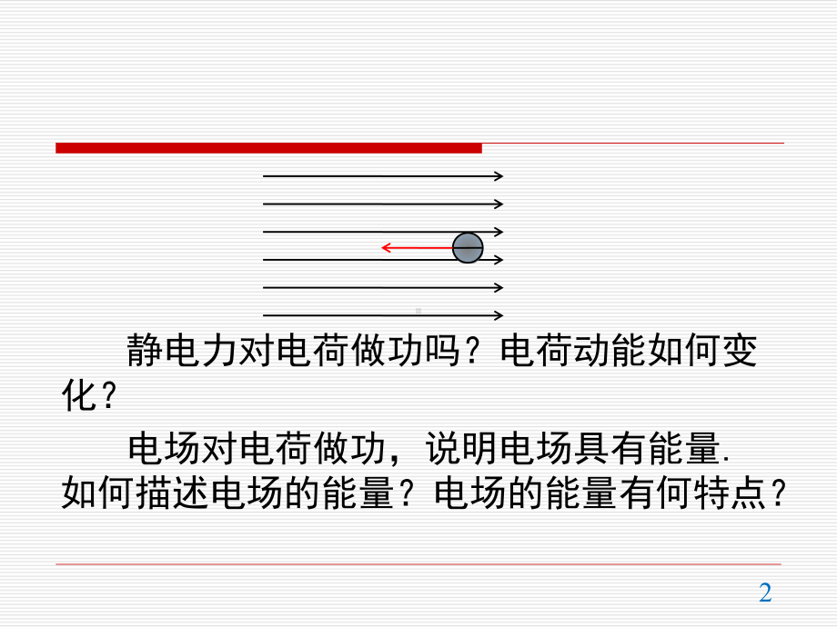 10.1 电势能和电势 ppt课件-（2019）新人教版高中物理必修第三册.pptx_第2页