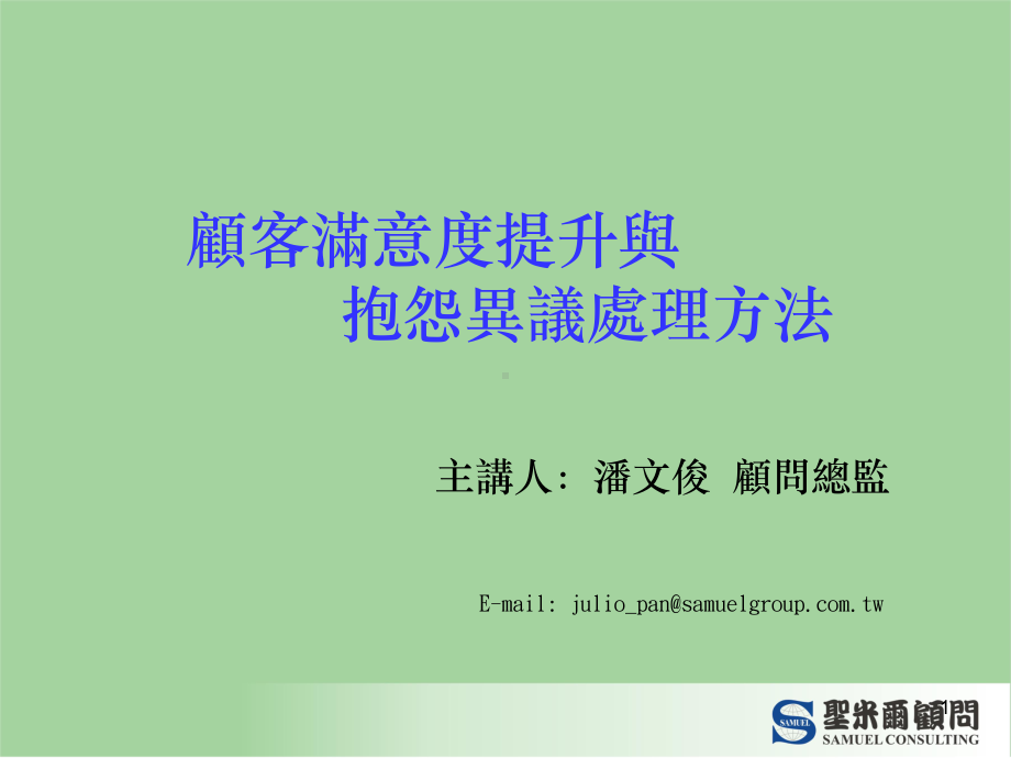 客户满意度管理课件.ppt_第1页