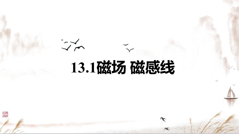 13.1+磁场+磁感线+ppt课件-（2019）新人教版高中物理必修第三册.pptx_第3页