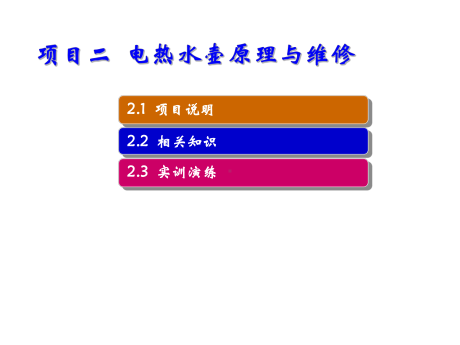 小家电原理与维修项目二-电热水壶原理与维修课件.ppt_第1页