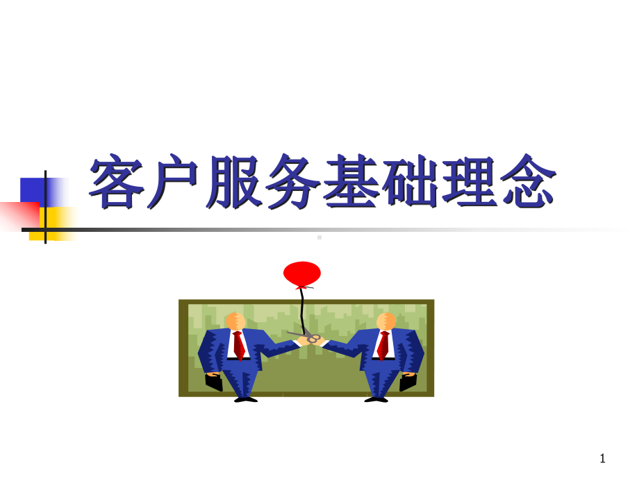 客户服务理念PPT课件.ppt_第1页