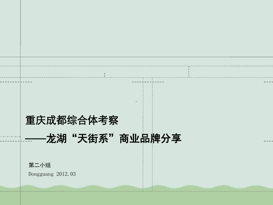 完整版龙湖天街系商业品牌分享课件42页.ppt_第1页