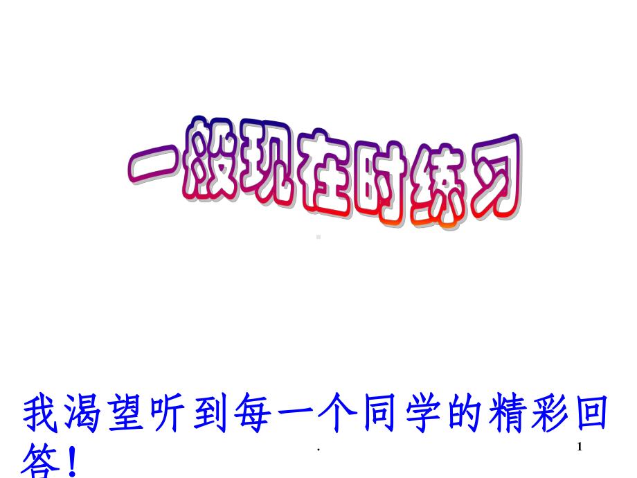 小学一般现在时练习课件.ppt_第1页