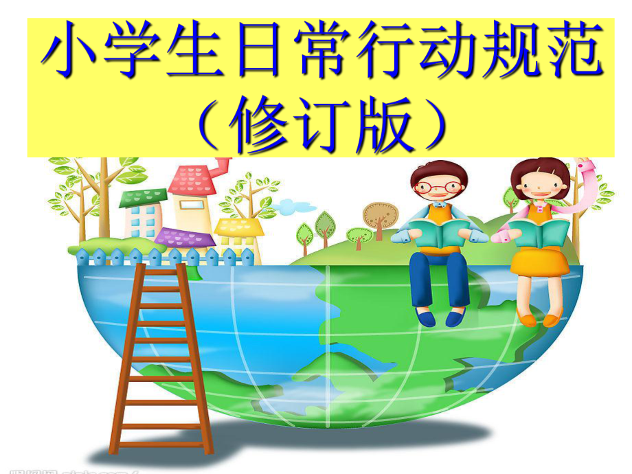 小学生日常行为规范-修订版-PPT课件.ppt_第1页