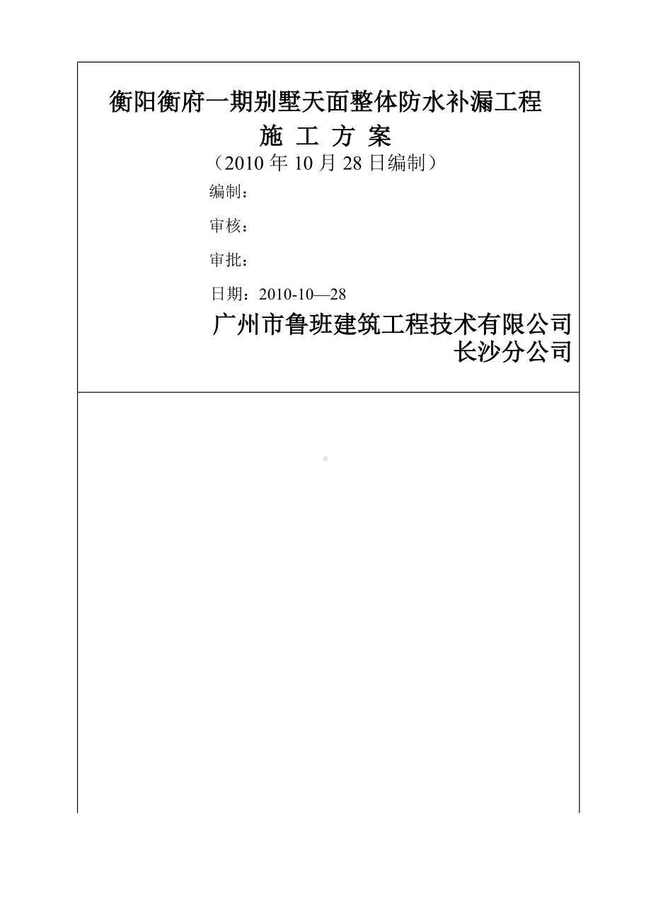 衡阳衡府一期别墅天面整体修缮防水补漏施工方案-2.doc_第1页