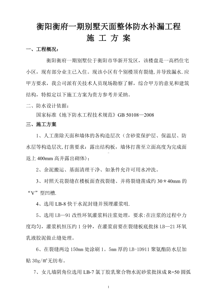 衡阳衡府一期别墅天面整体修缮防水补漏施工方案-2.doc_第2页