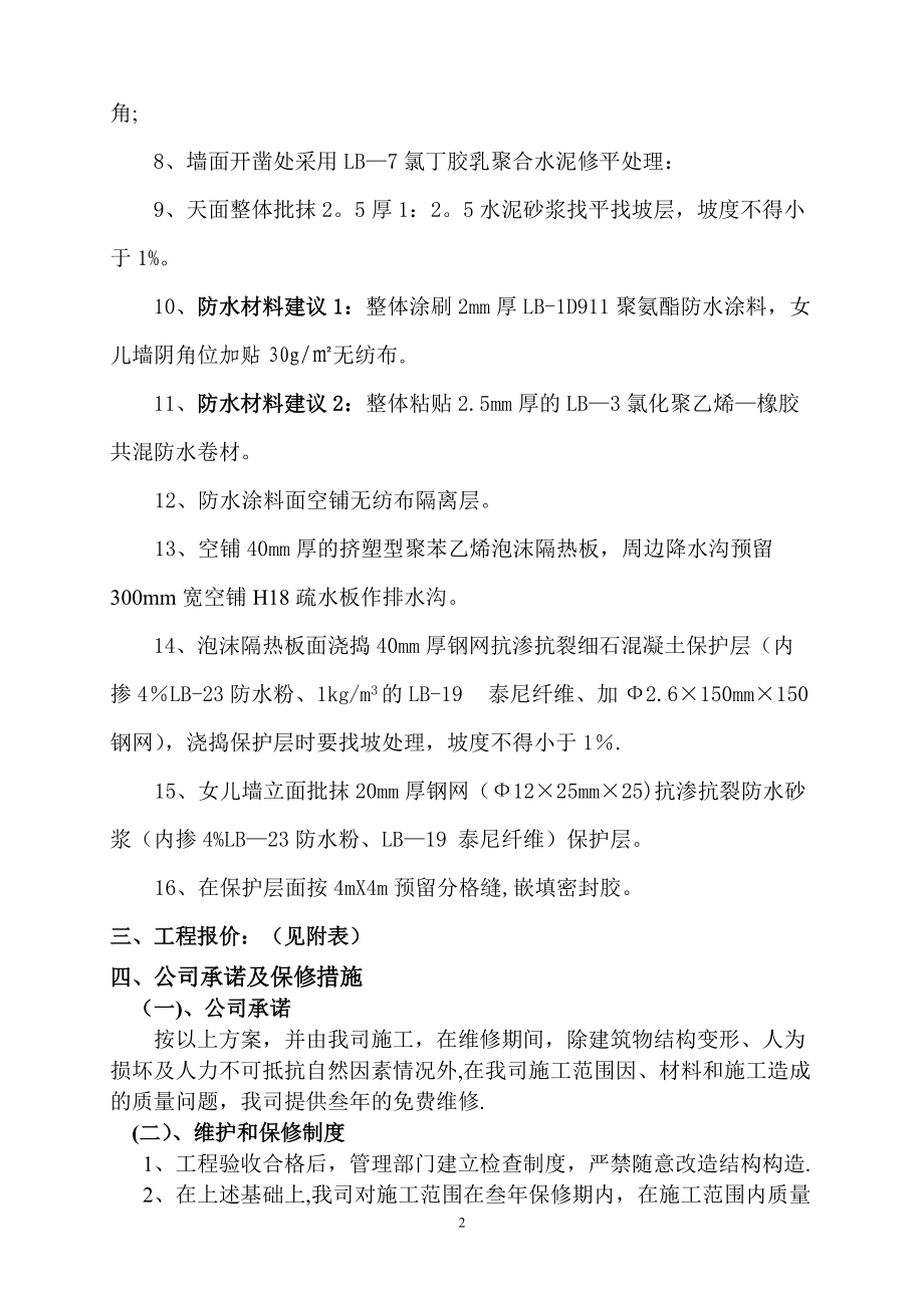 衡阳衡府一期别墅天面整体修缮防水补漏施工方案-2.doc_第3页