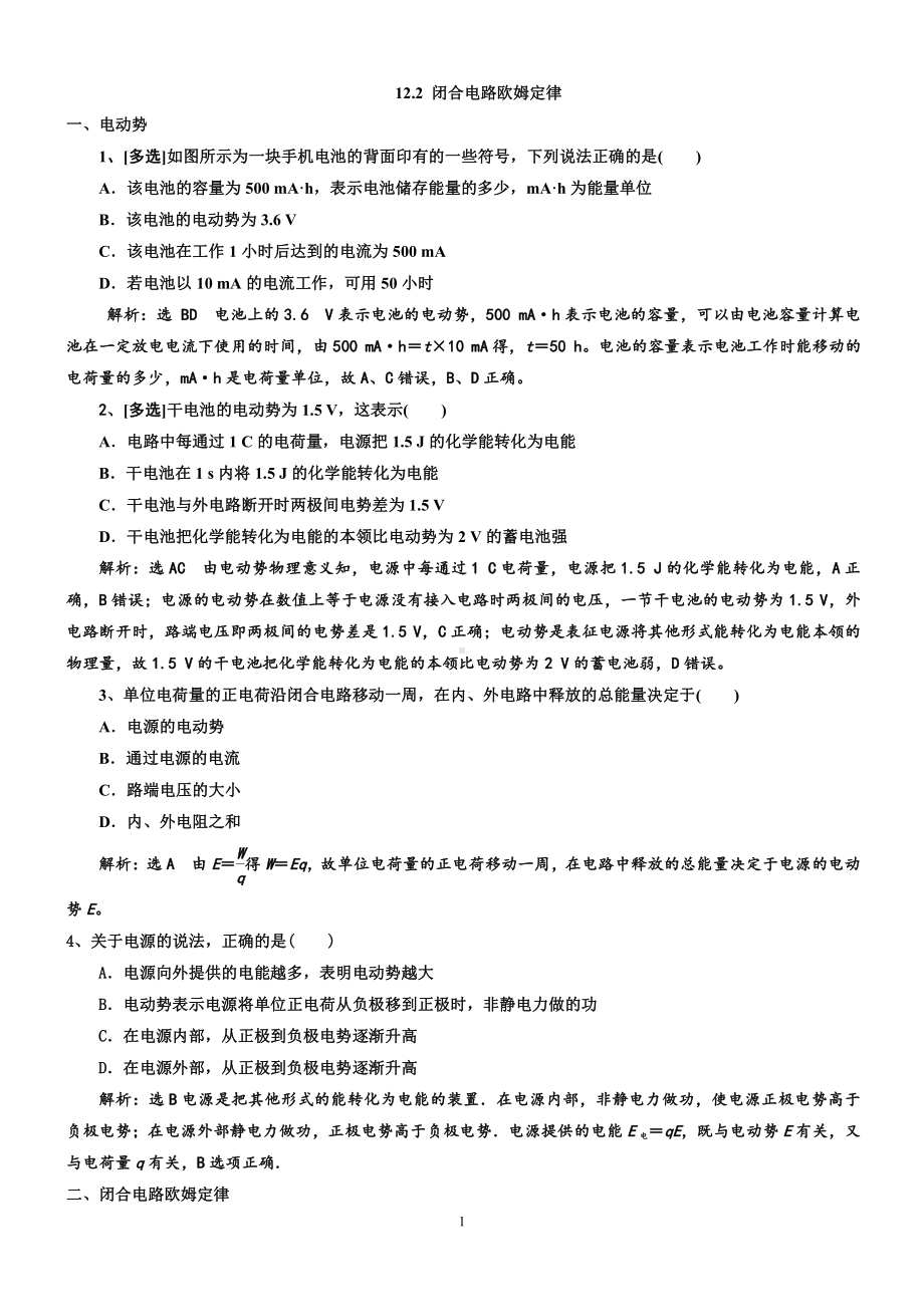 12.2 闭合电路的欧姆定律 过关检测习题-（2019）新人教版高中物理必修第三册.doc_第1页