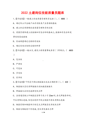 2022年土建岗位技能质量员题库（含答案）.docx