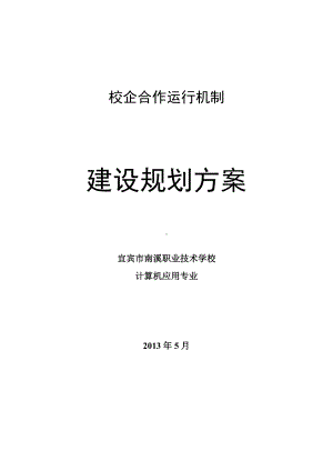 校企合作运行机制建设规划方案.doc