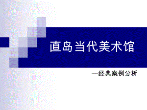 安藤忠雄直岛当代美术馆案例分析课件.ppt