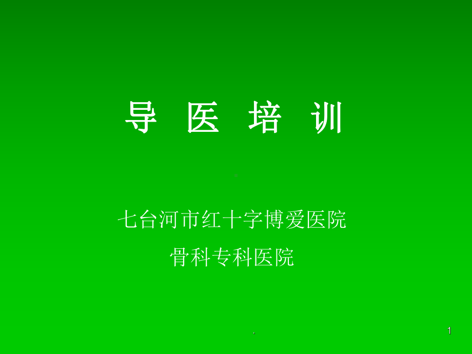 导医导诊培训PPT课件.ppt_第1页