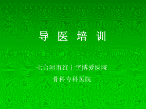 导医导诊培训PPT课件.ppt