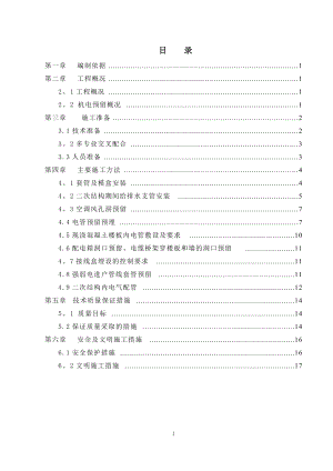 机电预留预埋施工方案.doc