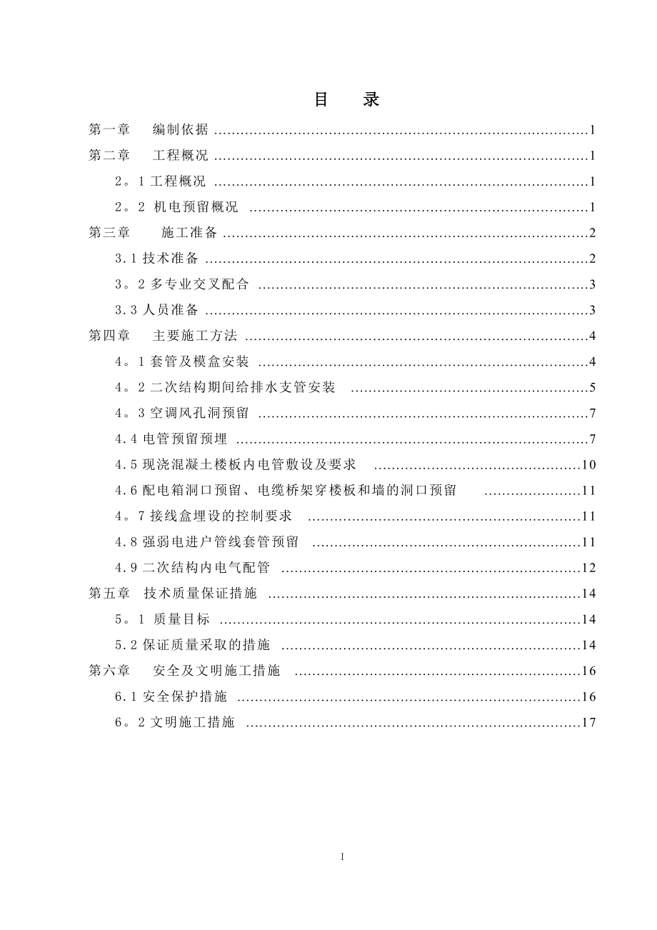 机电预留预埋施工方案.doc_第1页