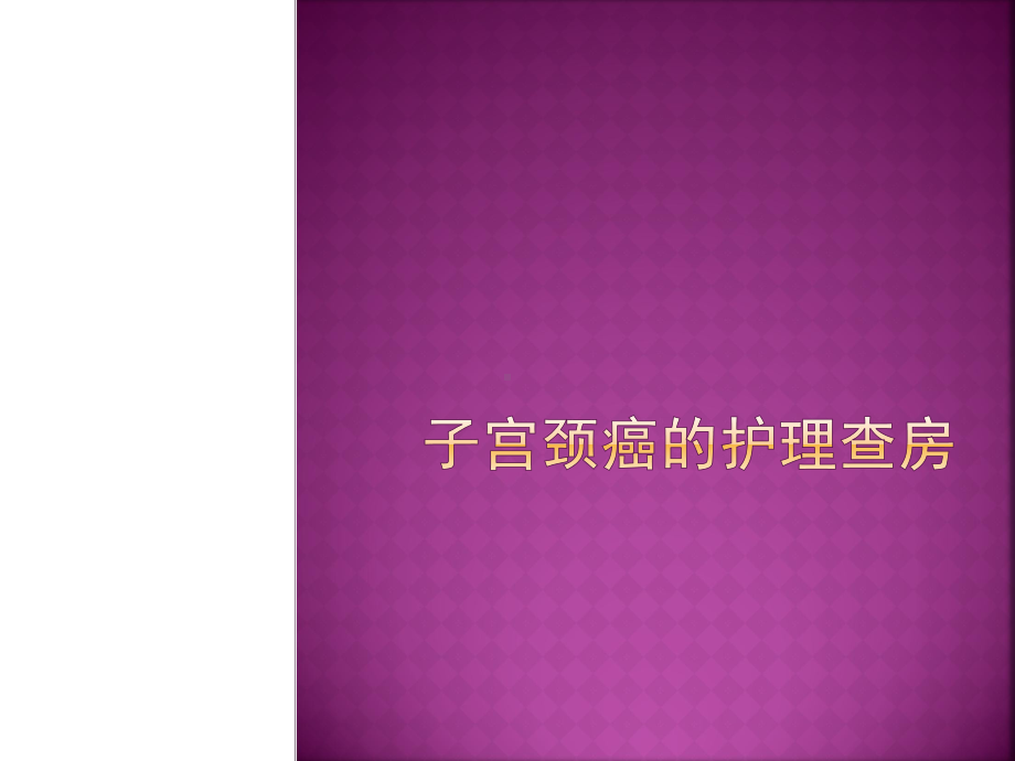 子宫颈癌的护理查房PPT课件.ppt_第1页