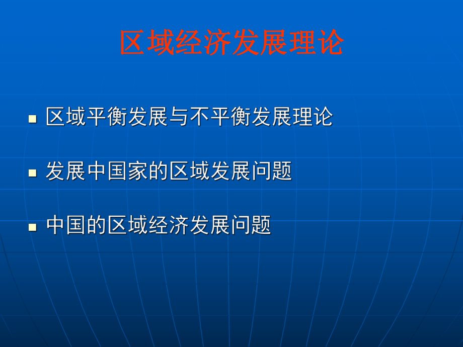 孙久文区域经济学区域经济发展理论课件.pptx_第1页