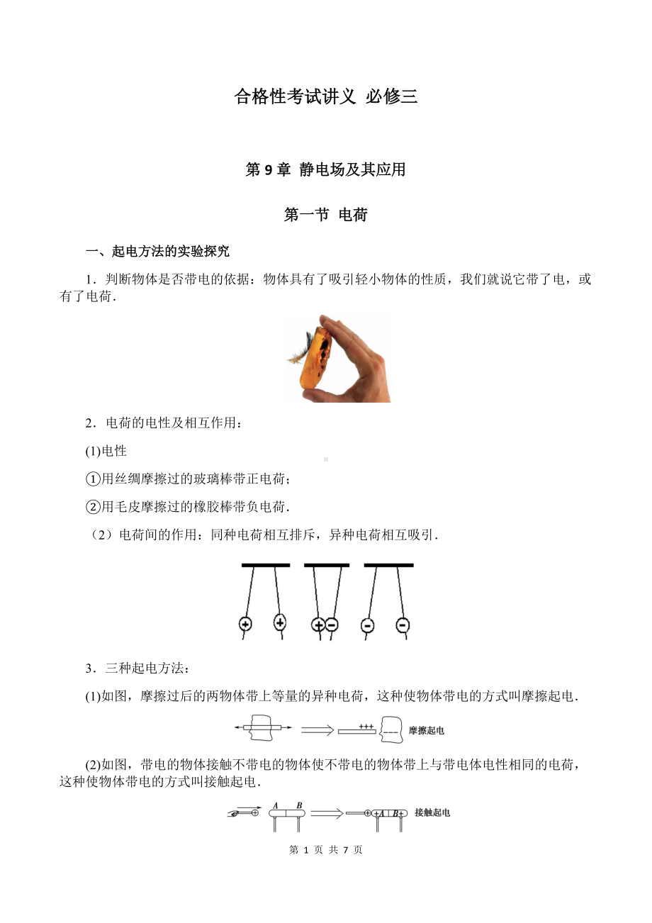 （2019）新人教版高中物理必修第三册9-1 电荷 教师版考试讲义.docx_第1页