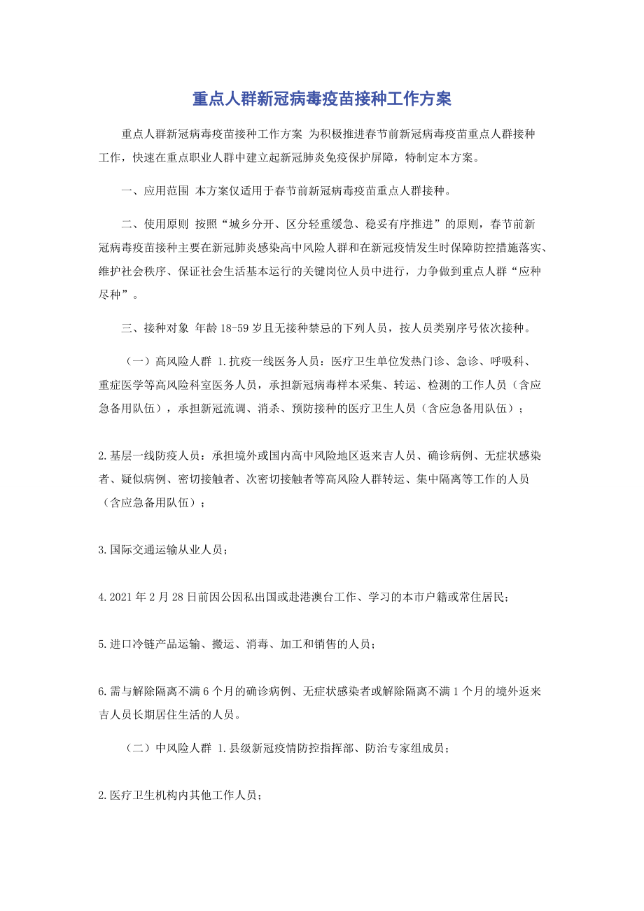 重点人群新冠病毒疫苗接种工作方案.docx_第1页